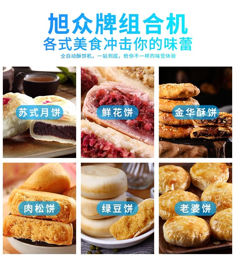 酥餅機(jī)，多功能酥餅機(jī)，酥餅機(jī)器，自動酥餅機(jī)，旭眾酥餅機(jī)